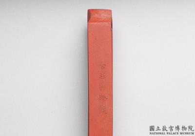 图片[3]-Cinnabar inkstick inscribed with “Youyu Shier Zhang (the twelve sacred emblems from antiquity)”, Qing dynasty, Qianlong reign (1736-1795)-China Archive